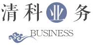 清科业务