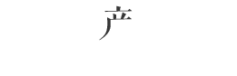 清科产品